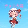 チョコ大福🍓🍫TikTok's profile picture