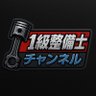 Фото профиля 1級整備士チャンネル カメラマン1号