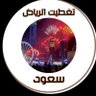 سعود تغطيات الرياض profil fotoğrafı