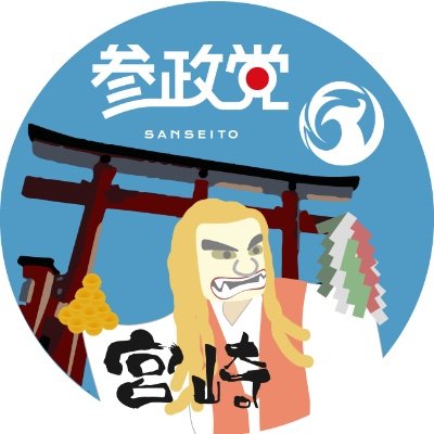 参政党宮崎県連【公認】's profile picture