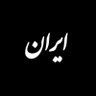 Фото профиля وحید حسینی | Vahid Hosseini