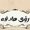رؤى هادفه_.2.9M profil fotoğrafı