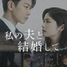Фото профиля ドラマ『私の夫と結婚して』
