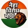 Фото профиля नेहा_विरोध_मोर्चा