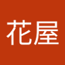 花屋庄右エ門 profil fotoğrafı