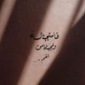 رحيق علي ☘️'s profile picture