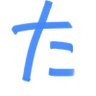 Profilbild von た