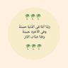 🌴*طــيّــٻُّ اًَلُكُــــلُاًَمِّ*🌴 的头像