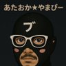 Фото профиля 𝕏あたおか𝕏やまぴー𝕏