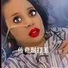 Profilbild von 耐打㜅王谢玉梅(月经准时版)