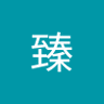 Фото профиля 萧臻