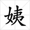 姨学小师弟 profil fotoğrafı