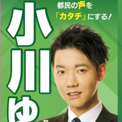 小川 ゆうた(都民ファーストの会 葛飾区)'s profile picture