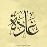 Фото профиля غاده