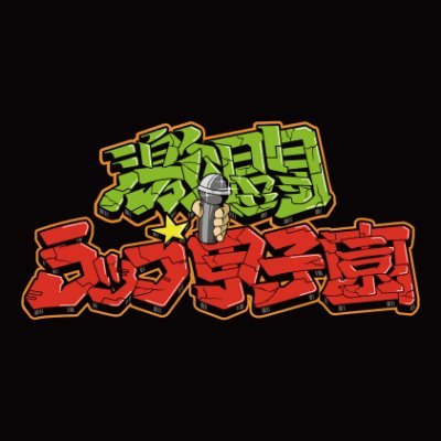 【公式】激闘!ラップ甲子園's profile picture