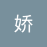 熊娇 的头像