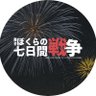 舞台「ぼくらの七日間戦争2025」【公式】 的头像