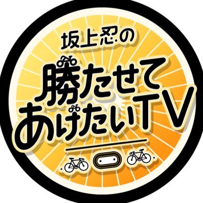 坂上忍の勝たせてあげたいTV|日テレ's profile picture
