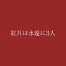 Profilbild von 紅月は永遠に3人