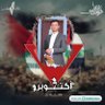 ابو حسين المرصبي ABO Hussain AL_Marsabe profil fotoğrafı