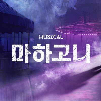 뮤지컬 마하고니's profile picture