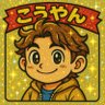 こうやん 的头像