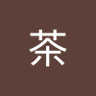 紅茶 的头像