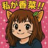 Profilbild von 私が香菜!!