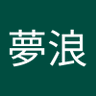 夢浪's profile picture