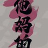 徐 的头像