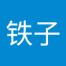 铁铁子 profil fotoğrafı