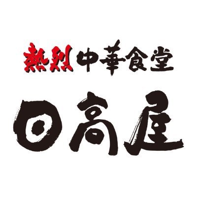 日高屋 公式アカウント's profile picture