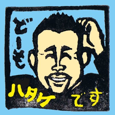 畠山理仁（はたけやまみちよし）'s profile picture