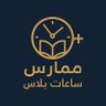 Profilbild von ساعات ممارس بلس/دورات إنعاش قلبي /ساعات تعليم طبي