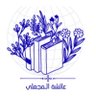 Фото профиля عــائـشَة الـــمجعَلي