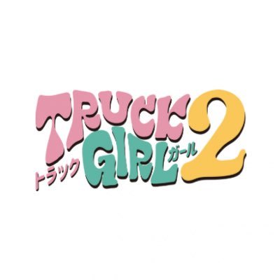 【公式】FOD オリジナルドラマ『トラックガール 2』🚚's profile picture