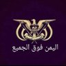 يــمــنــي جــامـــد🇾🇪's profile picture
