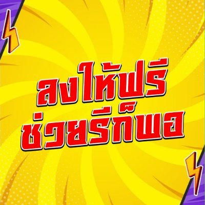ลงให้ฟรี ช่วยรีก็พอ's profile picture