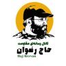 Profilbild von 🇱🇧حاج رضوان🇮🇷