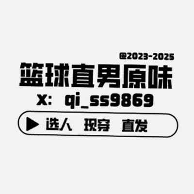 篮球直男现穿原味's profile picture