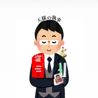 天様の執事's profile picture