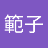 川原範子 profil fotoğrafı