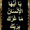 Profilbild von أ.د. عَبْدٌ لِلْوَدُوْدِ يَرْجُوْ رَحْمَتَهُ