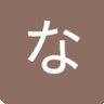 なな 的头像