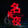 名怖夜 ～名古屋の怖い夜～ 参夜目【アーカイブ配信中】's profile picture