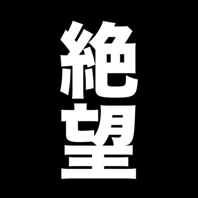 絶望の人生's profile picture