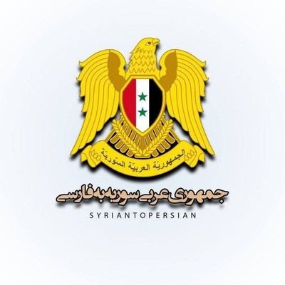 سوریه به فارسی's profile picture