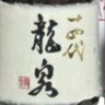 Фото профиля 十四代