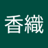 Фото профиля 香織のワクワクぼやき何か?