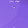 ALمسافر 🇸 profil fotoğrafı